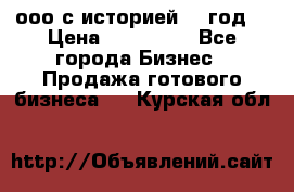 ооо с историей (1 год) › Цена ­ 300 000 - Все города Бизнес » Продажа готового бизнеса   . Курская обл.